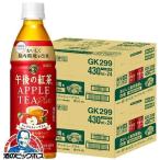午後の紅茶 アップル 送料無料 キリン 午後の紅茶 アップルティープラス 430ml×2ケース/48本(048)『GCC』