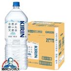 天然水 ペットボトル 2L 6本 送料無料 キリン 自然が磨いた天然水 2000ml×1ケース/6本(006)『GCC』