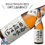 菊水の四段仕込 本醸造 720ml 日本酒 新潟県『FSH』