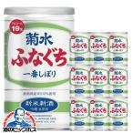 10本 日本酒 アルミ缶 送料無料 新米新酒 ふなぐち 菊水 一番しぼり 吟醸生原酒 200ml×10本(010)