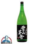 雪の茅舎 山廃純米 1800ml 1.8L 日本酒 秋田県 齋彌酒造『HSH』