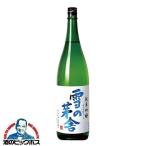 雪の茅舎 純米吟醸 1800ml 日本酒 秋田県 齋彌酒造店『HSH』