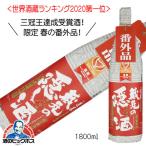 蓬莱 春の番外品 蔵元の隠し酒 特別本醸造 1800ml 1.8L 日本酒 岐阜県 渡辺酒造店『HSH』