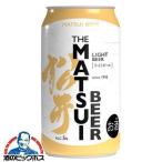 ビール beer 松井ビール 送料無料 松井酒造 MATSUIビール ライト 350ml×1ケース/24本(024)『FSH』