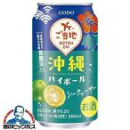 チューハイ サワー ハイボール 合同酒精 沖縄ハイボール シークヮーサー 350ml×1ケース/24本(024)『FSH』