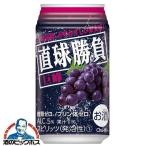 チューハイ サワー 合同酒精 直球勝負 巨峰 350ml×1ケース/24本(024)『FSH』 糖質ゼロ プリン体ゼロ