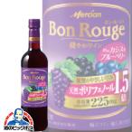 Yahoo! Yahoo!ショッピング(ヤフー ショッピング)ワイン wine メルシャン ボン ルージュ プラス カシス ペット 720ml 『HSH』