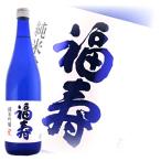 日本酒 日本酒 ノーベル賞晩餐会で愛飲された日本酒 福寿 純米吟醸 720ml 箱なし sake