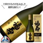 福寿 大吟醸 720ml 兵庫県 日本酒 神戸酒心館