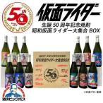 焼酎 プレゼント ギフト コレクション 芋焼酎セット 送料無料 仮面ライダー生誕50周年記念焼酎 昭和仮面ライダー大集合BOX 720ml×12本入り