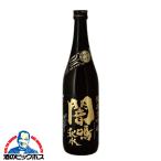 クール便 日本酒 純米大吟醸 送料無料 栄光冨士 無濾過生原酒 闇鳴秋水 720ml『OMS』