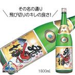大山 飛切 本醸造 1800ml 1.8L  日本酒 �