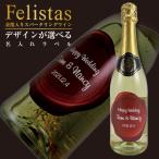 名入れ プレゼント 金箔入りスパークリング フェリスタス デザインが選べる 名入れラベル 750ml 母の日 父の日