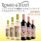 ワイン 赤 白 ワインセット 送料無料 ロミオ＆ジュリエット6本セット イタリアワイン