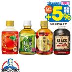 ショッピングお茶 ペットボトル お茶 コーヒー りんごジュース 送料無料 選べる ポッカサッポロ 小型ペットボトルドリンク 3ケース/72本『HSH』