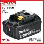 純正 マキタ バッテリー 18V BL1860B 正規品 6.0Ah makita A-60464 インパクト TD173 充電器 DC18RF など対応