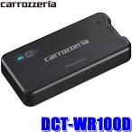 carrozzeria カロッツェリア 車載用Wi-Fiルーター DCT-WR100D LTEデータ通信制限なし 即日対応