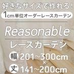 ショッピングレースカーテン カーテン レースカーテン ミラーレース オーダーカーテン リーズナブル 柄 おしゃれ 巾201-300cm 丈141-200cm 人気 おしゃれカーテン かわいい