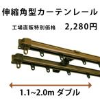 カーテンレール ダブル 角型 伸縮 サイズ1.1-2.0ｍ ダークブラウン