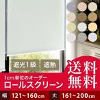 ロールスクリーン ロールカーテン オーダー 遮光 幅121-160cm 丈161-200cm 1cm単位 安心の1年保証付き 日本製 間仕切り 高品質 人気 おしゃれ 断熱 冷暖房効率