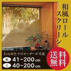 ロールスクリーン ロールカーテン オーダー 和風 幅121-160cm 丈161-200cm 1cm単位 〜200cmまで対応 安心の1年保証付き 日本製 間仕切り 高品質 人気 おしゃれ