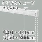 シェードカーテン メカキット オーダー 箱型ドラム式 DIY 幅91-140cm丈50-300cm ローマンシェード 部品 部材