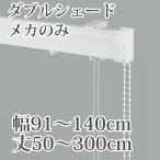 DIY シェードメカキット 箱型ドラム 式 幅(ダブル) 91-140cm丈50-300cm