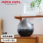 APIX INTL アピックスインターナショナル 空気清浄機 しずくクリーン 450ml 14畳 フィルター交換不要 水洗式 SHIZUKU CLEAN ACL-220