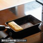 SELECTION bws ビーワースセレクション 卵焼き器 フライパン 卵1個で！鉄の玉子焼き器コンパクト 軽量 IH ガス対応 鉄 日本製 SM-395006