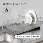 ショッピングかご la ラバーゼ base 水切りかご 大 水切りラック ステンレス 有元葉子 DISH RACK LB-054