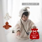 モクモフ mocmof ベビーケープ 着ぐるみ アウター ベビー服 子供服 ハロウィンなりきりケープ キッズ 秋冬 男の子 女の子 70cm 80cm 90cm 100cm 622-670006