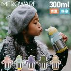 meroware メロウェア サーモボトル マグ ボトル ストローマグ 水筒 魔法瓶 270ml マグボトル ストロー 保冷 保温 直飲み 2801001101