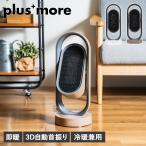 plusmore プラスモア セラミックヒーター ファン 暖房 電気ストーブ 扇風機 3D 小型 即暖 リモコン付き 自動首振り 足元 MO-WA0