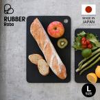 RUBBER Rubber ラバラバ まな板 カッティングボード L ゴム 日本製 CUTTING BOARD L ブラック 黒 NBD003