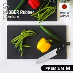 RUBBER Rubber ラバラバ まな板 カッティングボード Mサイズ プレミアム ゴム 日本製 RUBBER Raba premium M ブラック 黒 NBD011