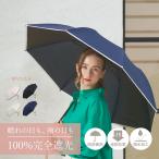 日傘 折りたたみ 完全遮光 遮光率100% 軽量 遮光 2段 晴雨兼用 UVカット サマーシールド Refume レフューム レディース 雨傘 傘 遮熱 REFU-0001P