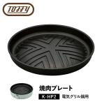 tofi-Toffy электрический plate купол type фтор полимер пальто съемный yakiniku Чингисхан Sam gyop обезьяна один человек жизнь кухня K-HP2-GP