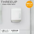 THREEUP スリーアップ 電気ヒーター ストーブ 壁掛け式 脱衣所 人感センサー 暖房器具 暖房機 タイマー 小型 CH-T1839WH