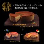 ショッピングチーズケーキ 輕井澤 三笠珈琲店　バスクチーズケーキお得な食べ比べ2個セット(4号サイズ2個)