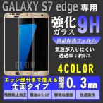 SAMSUNG サムスン Galaxy S7 edge専用 SC-02H docomo/SCV33 au 強化ガラス エッジまで完全覆える ガラスフィルム ギャラクシー 0.3mm ゆうパケット送料無料