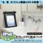 タブレット用 防水ケース １０インチまでのタブレットに対応 お風呂 台所 レジャー プール 水回りでの使用に最適 送料込み