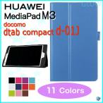 docomo dtab d-01J кейс 2. складывать PU кожанный кейс защитная плёнка + стилус & экран очиститель имеется HUAWEI MediaPad M3.. пачка бесплатная доставка 