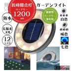 最新型　4個セット　　ソーラーガーデンライト　太陽光　埋め込み式　おしゃれなお庭の照明　12LED　ガーデニング　1200ｍAh