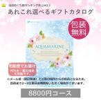 カタログギフト アクアマリン (宅配便) 8800円コース(税込 9504円コース)