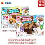 2種セット　ブルボン プチクマ お菓子のおうちとお菓子のくるま　送料無料（各1個：合計2個セット）