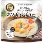 UAA食品美味しい防災食 アレルゲン28品目不使用ホワイトシチュー 250g 36食【直送品】［送料無料］