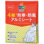 4層！防寒・防風アルミシート 50860