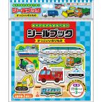 シールブック かっこいいのりもの 887413