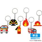 【単品・指定不可】 消防ラバーキーホルダー 1830-13