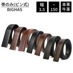 【バックルプレゼント】ベルト メンズ 帯のみ 革のみ 皮のみ バックルなし ピン式 交換 本革 革 レザー 牛革 大きいサイズ ロング 幅 3.5cm 35mm 丈夫 長持ち